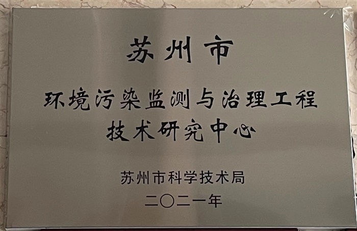 蘇州市環境污染監測與治理工程技術研究中心